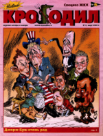 Обложка для Новый Крокодил, 2003 , № 06.pdf